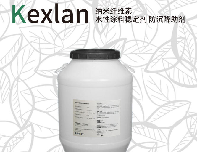 KEXLAN  KY-1納米纖維素水性涂料穩(wěn)定劑、防沉降助劑